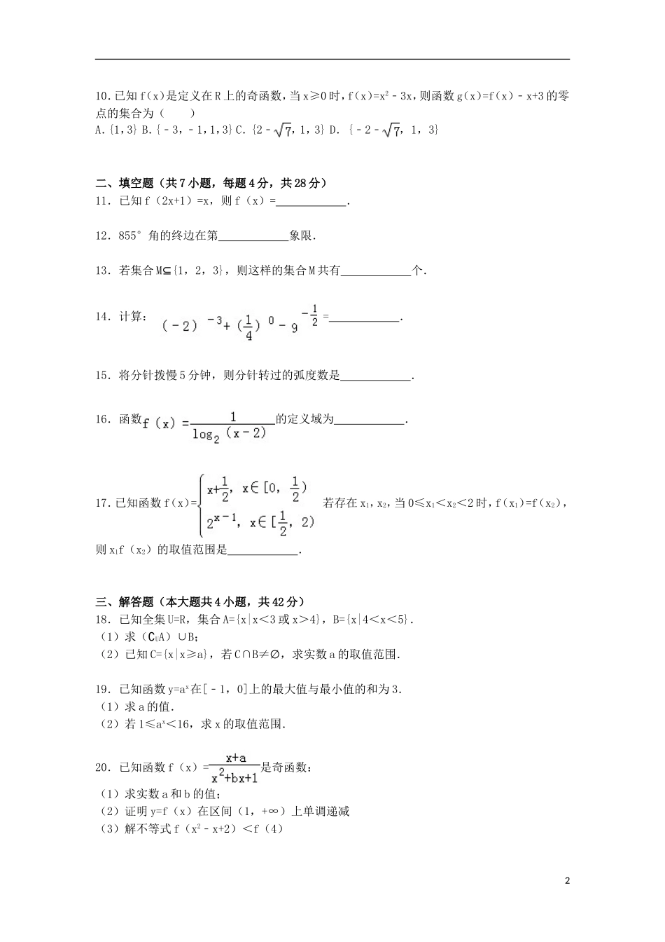 浙江省温州市平阳二中高一数学上学期期中试卷（含解析）-人教版高一全册数学试题_第2页