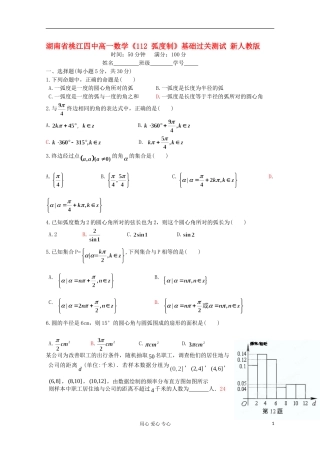 湖南省桃江四中高一数学《112 弧度制》基础过关测试 新人教版