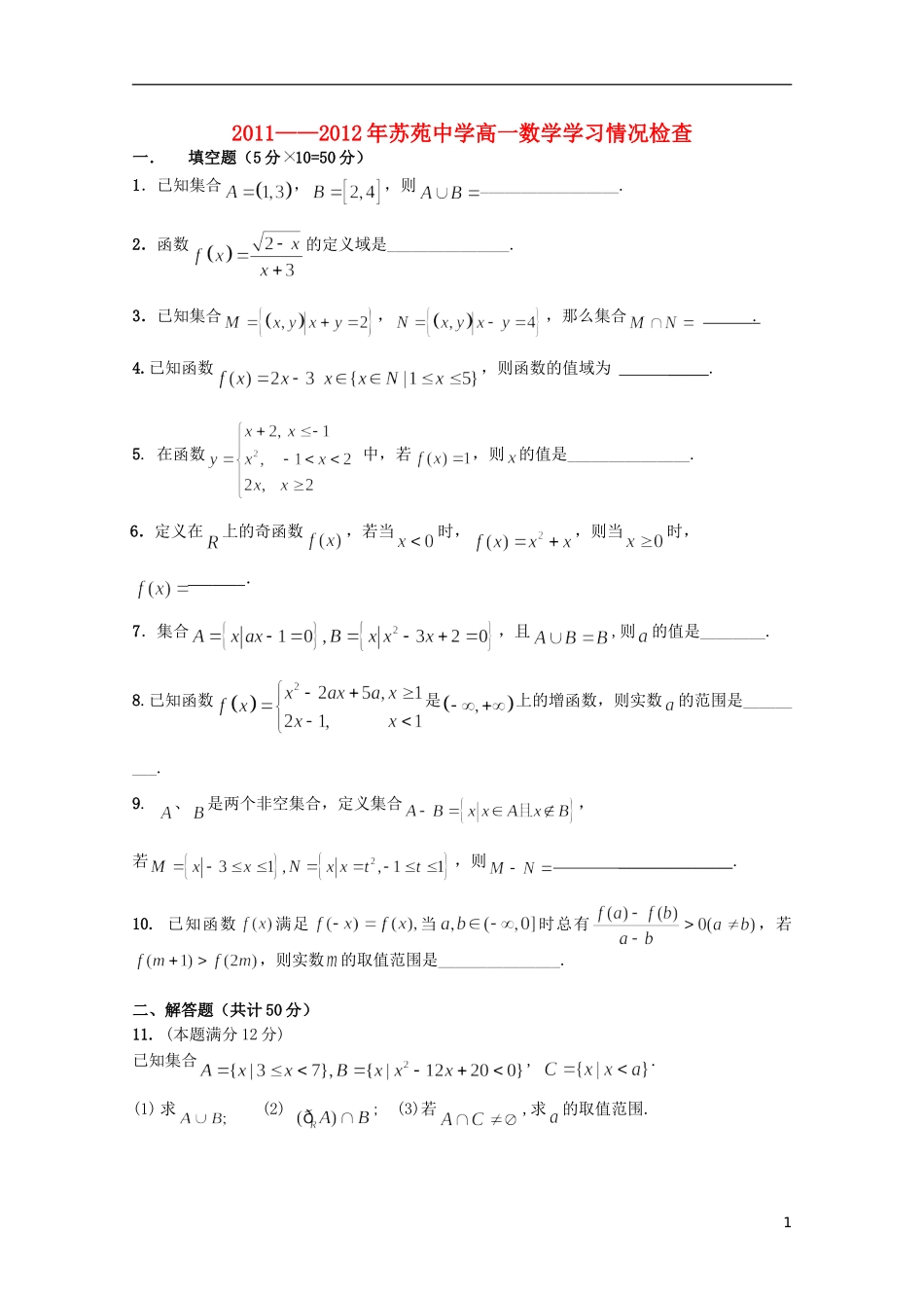 江苏省苏州市苏苑中学11-12学年高一数学上学期10月月考苏教版【会员独享】_第1页
