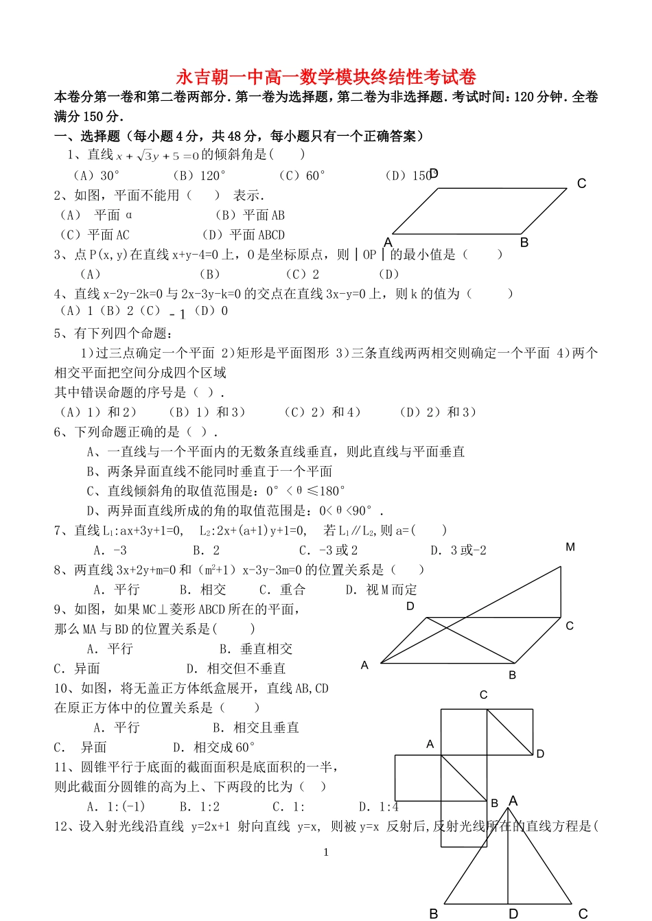 永吉朝一中高一数学模块终结性考试卷 新课标人教A版选修3_第1页