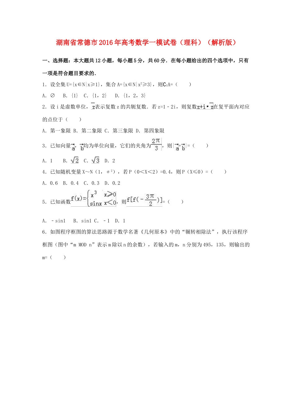 湖南省常德市高考数学一模试卷 理（含解析）-人教版高三全册数学试题_第1页