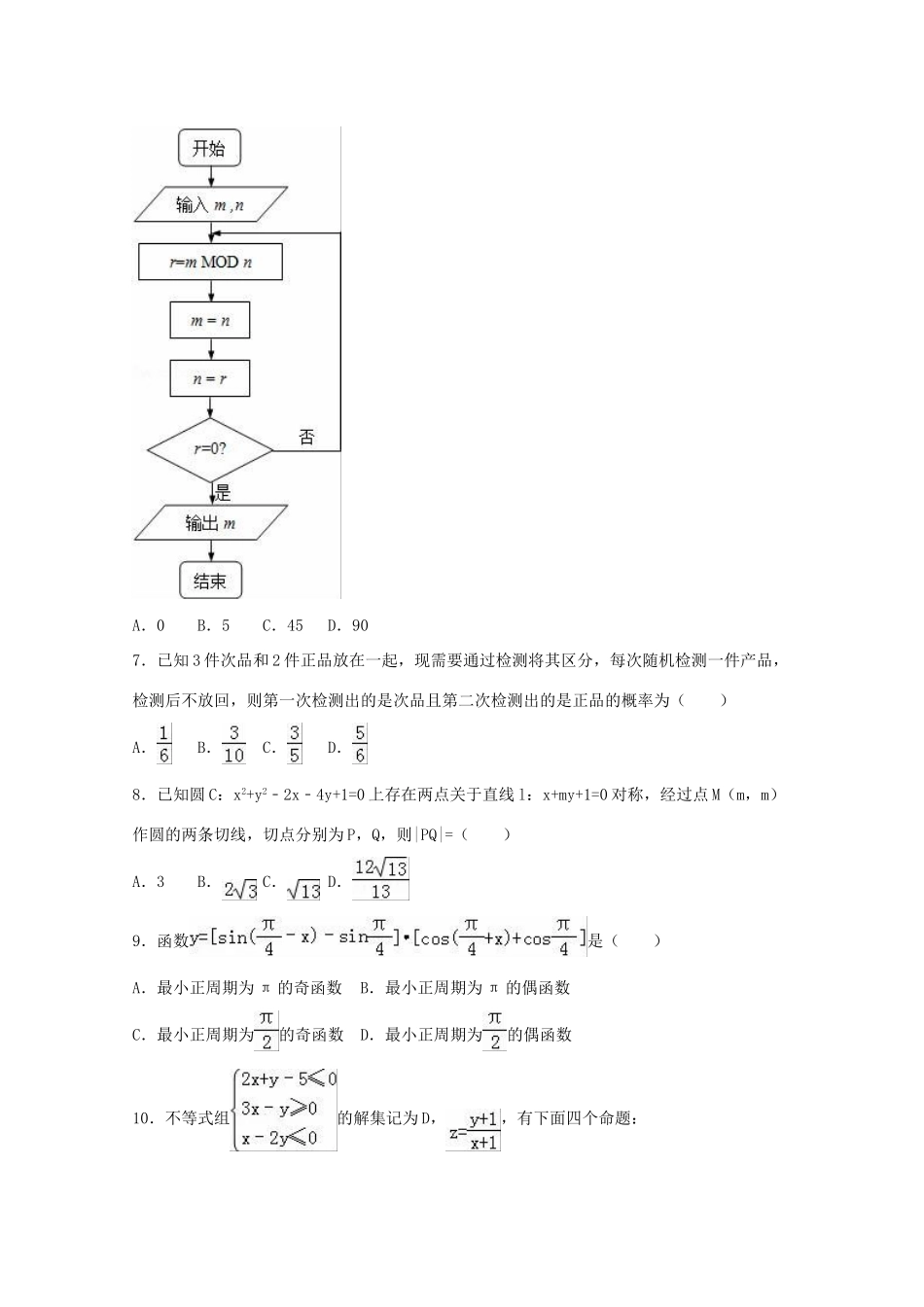湖南省常德市高考数学一模试卷 理（含解析）-人教版高三全册数学试题_第2页