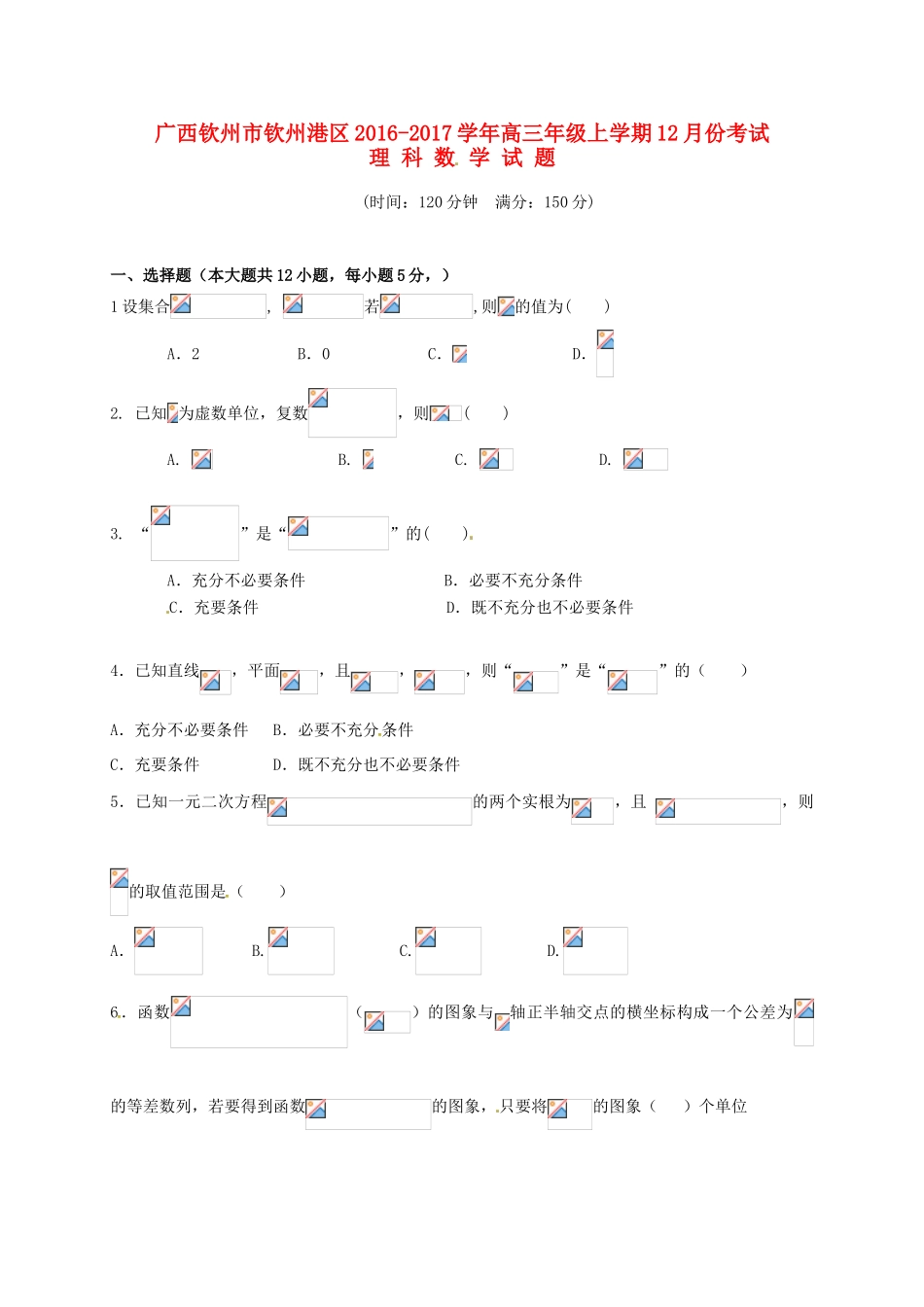 广西钦州市钦州港区高三数学12月月考试题 理-人教版高三全册数学试题_第1页