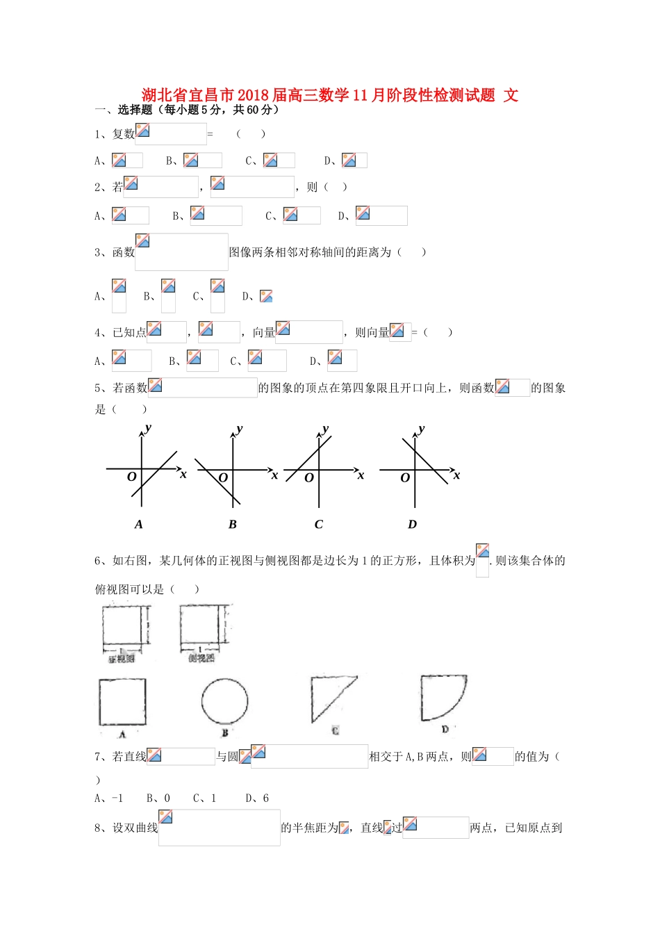 湖北省宜昌市高三数学11月阶段性检测试题 文-人教版高三全册数学试题_第1页