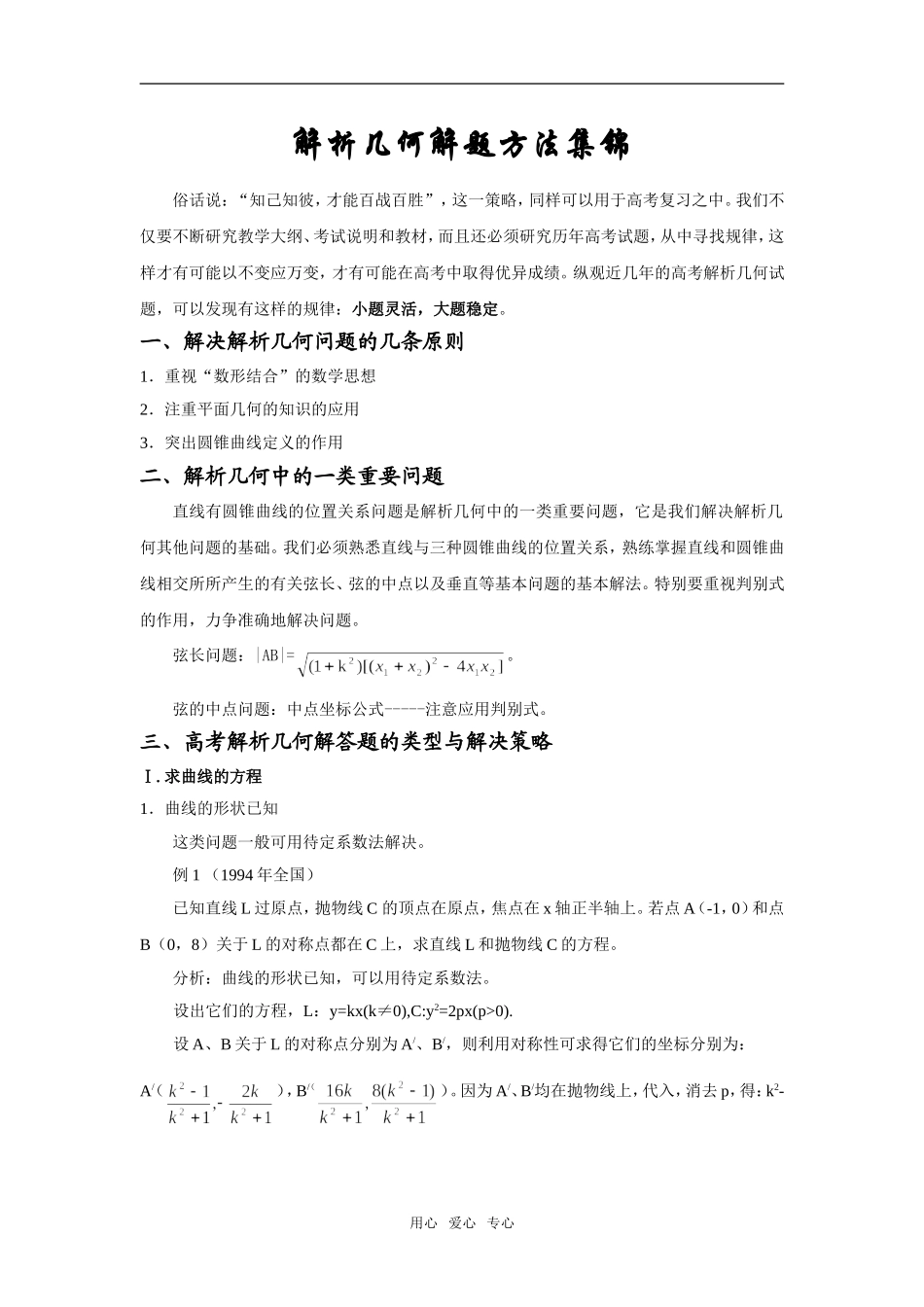 解析几何解题方法集锦_第1页