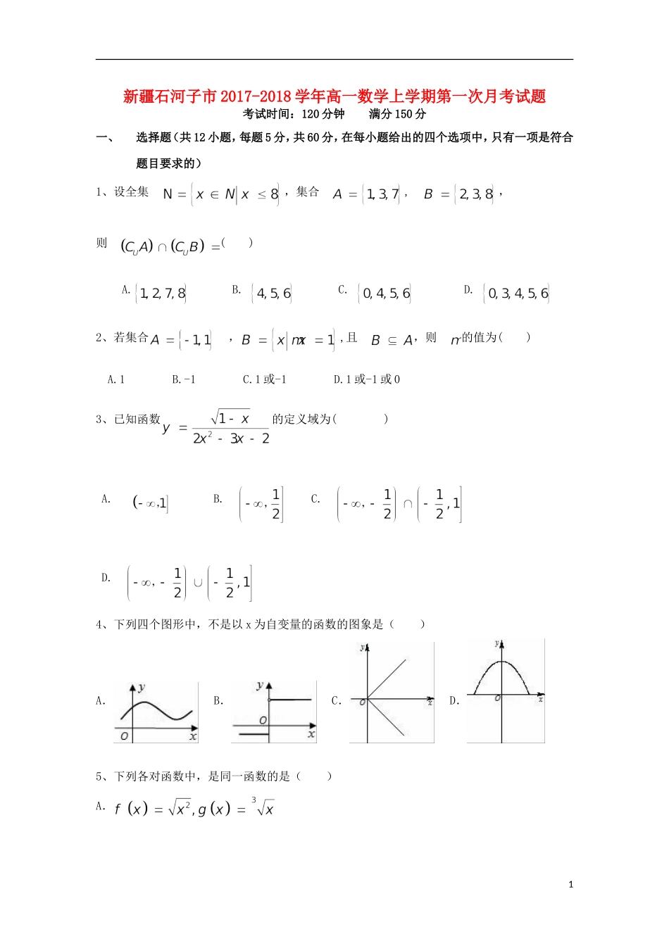 新疆石河子市高一数学上学期第一次月考试题-人教版高一全册数学试题_第1页