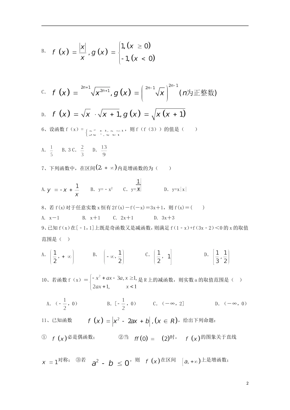 新疆石河子市高一数学上学期第一次月考试题-人教版高一全册数学试题_第2页