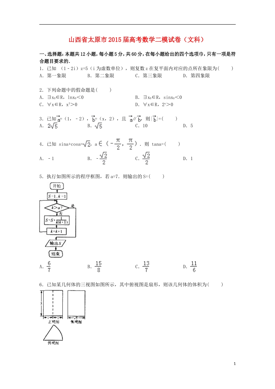 山西省太原市高三数学二模试卷 文（含解析）-人教版高三全册数学试题_第1页