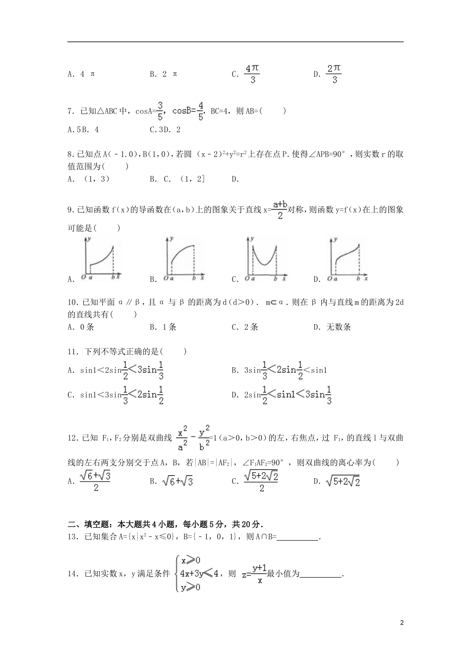 山西省太原市高三数学二模试卷 文（含解析）-人教版高三全册数学试题_第2页