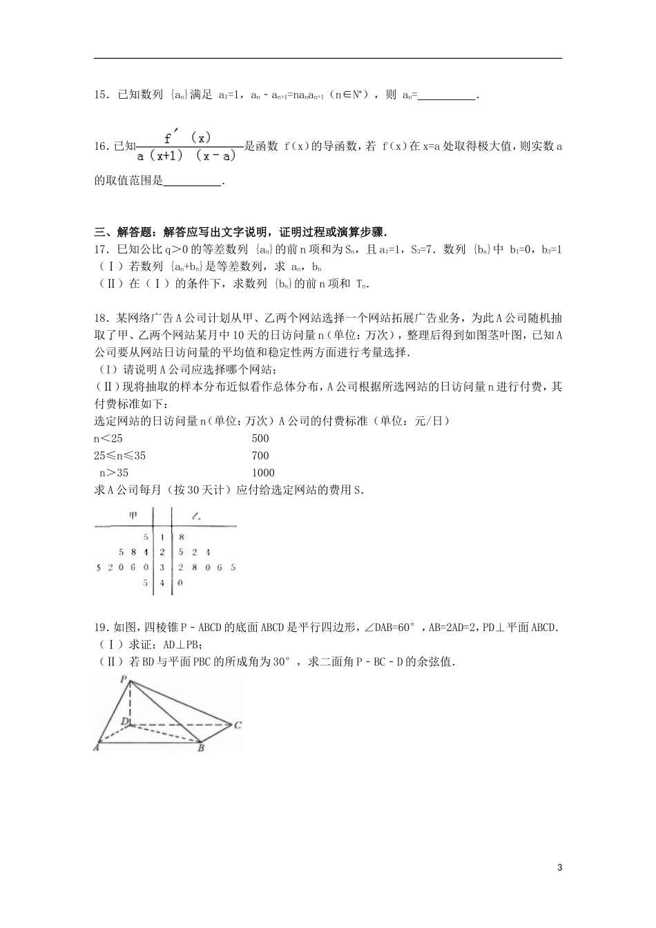 山西省太原市高三数学二模试卷 文（含解析）-人教版高三全册数学试题_第3页