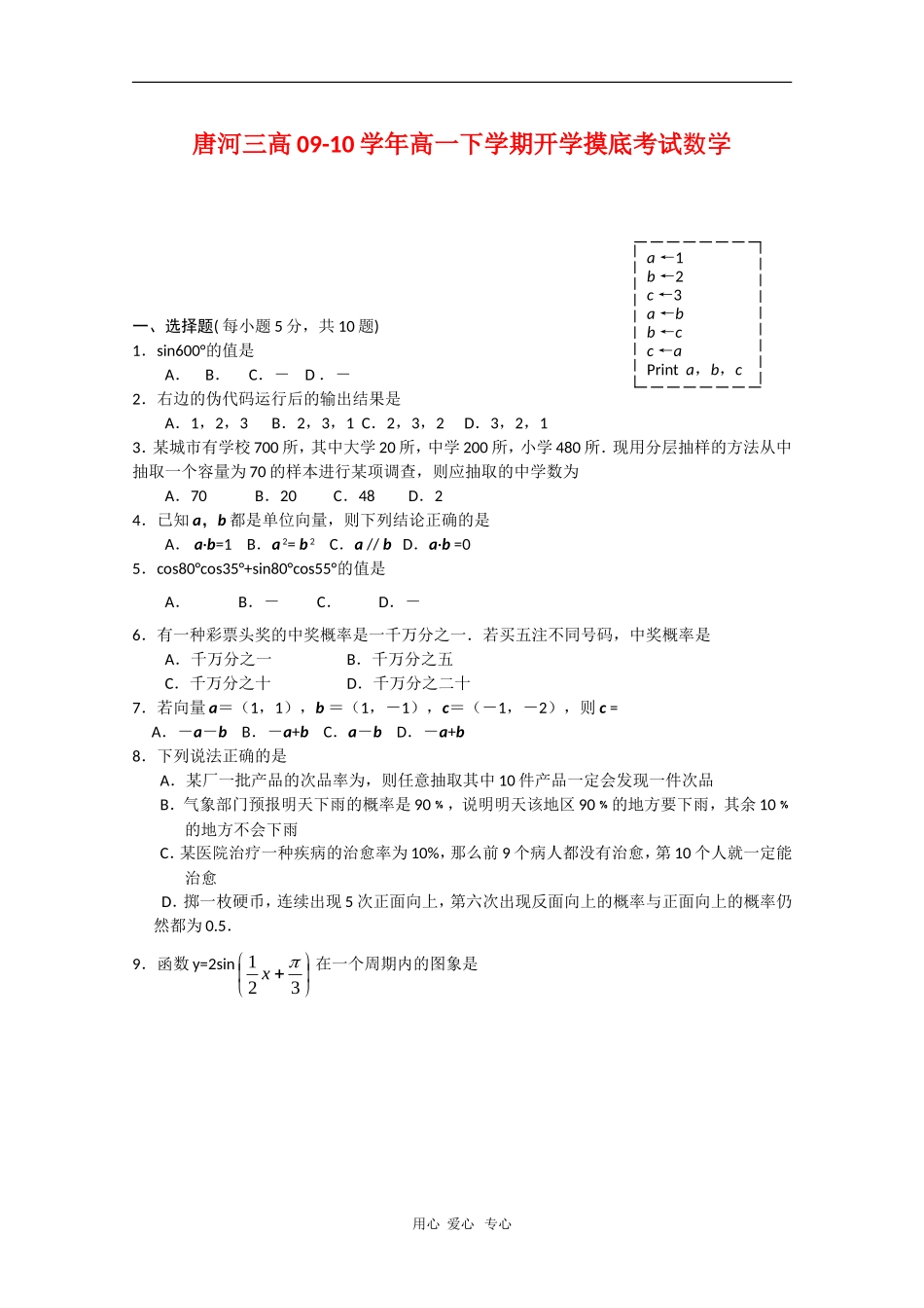 河南省唐河三高09-10学年高一数学下学期开学摸底测试 北师大版 新课标【会员独享】_第1页