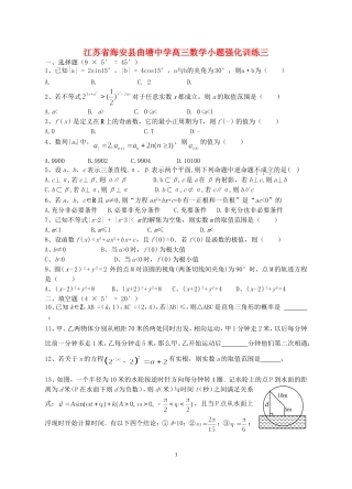 江苏省海安县曲塘中学高三数学小题强化训练三 新课标 人教版