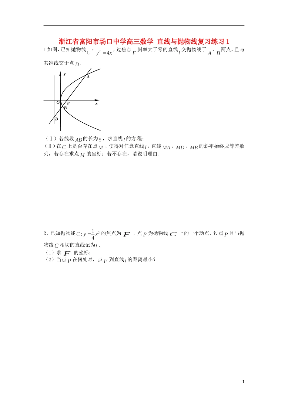 浙江省富阳市场口中学高三数学 直线与抛物线复习练习1_第1页