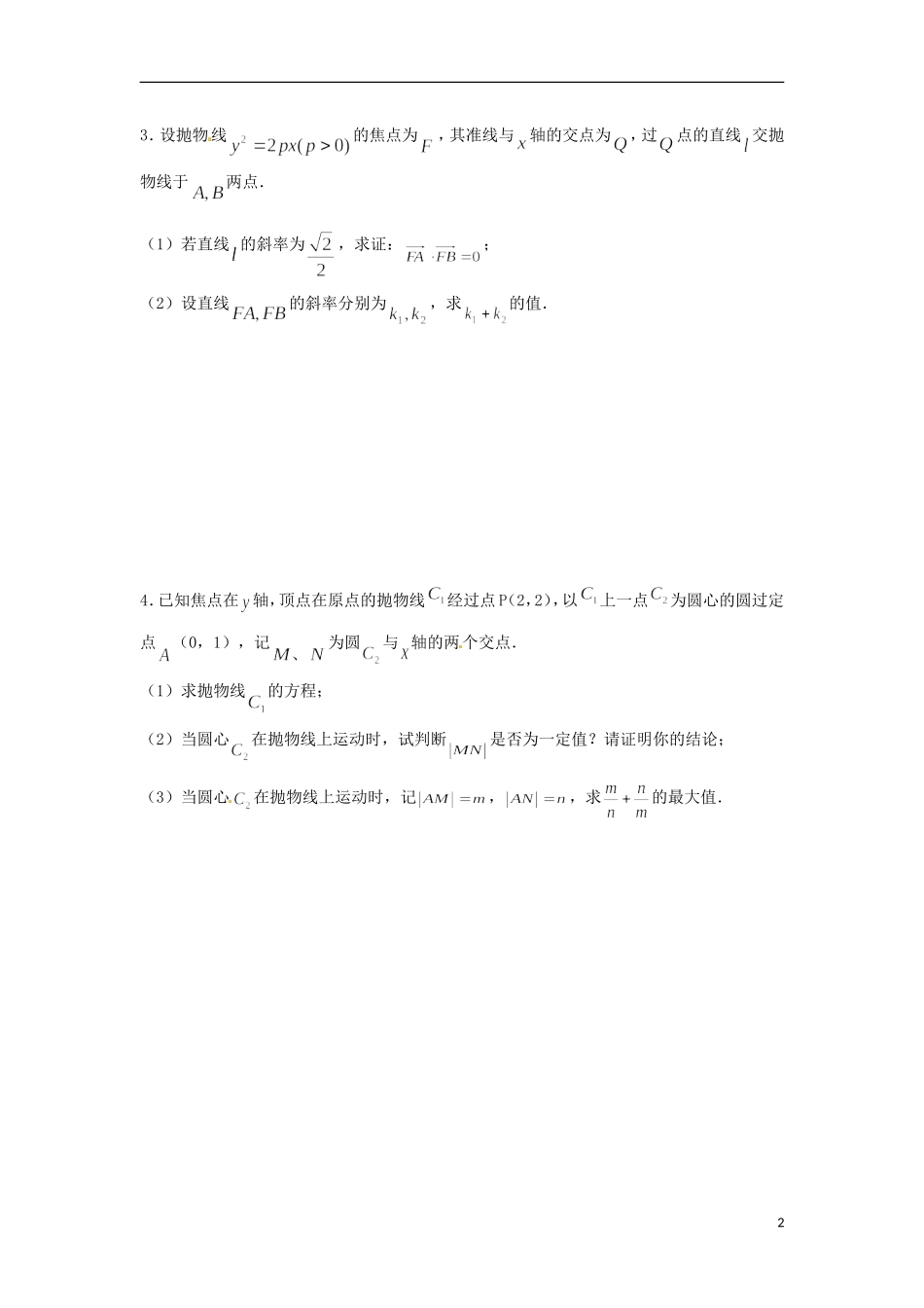 浙江省富阳市场口中学高三数学 直线与抛物线复习练习1_第2页