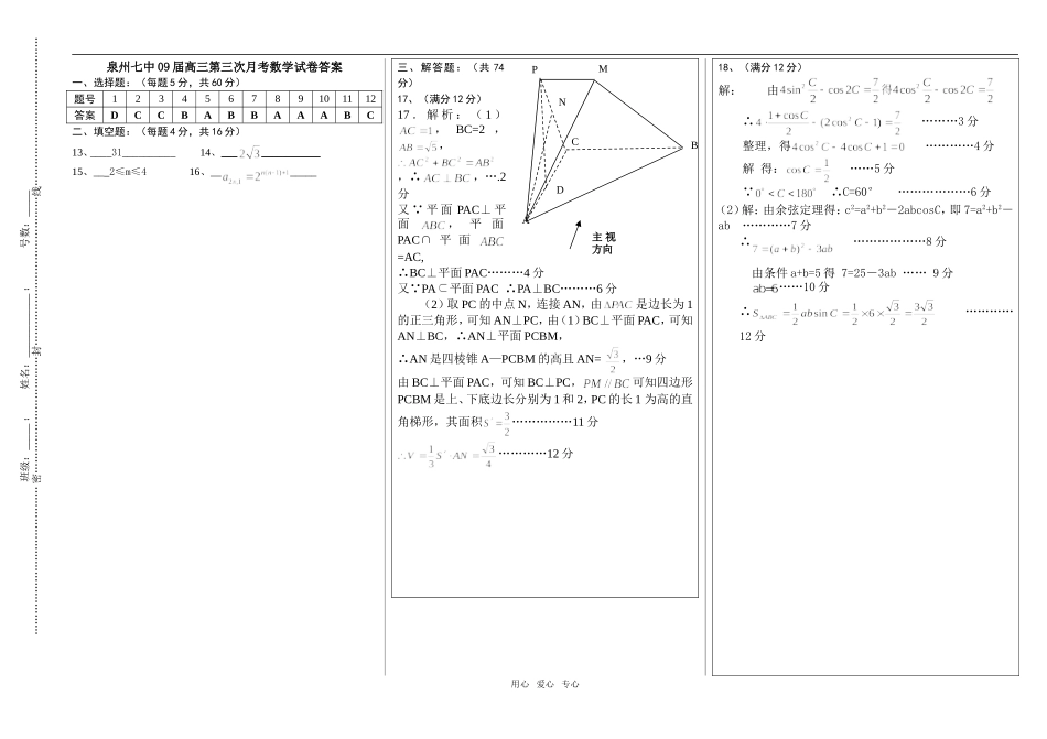 泉州七中09届高三第三次月考数学试卷答案_第1页
