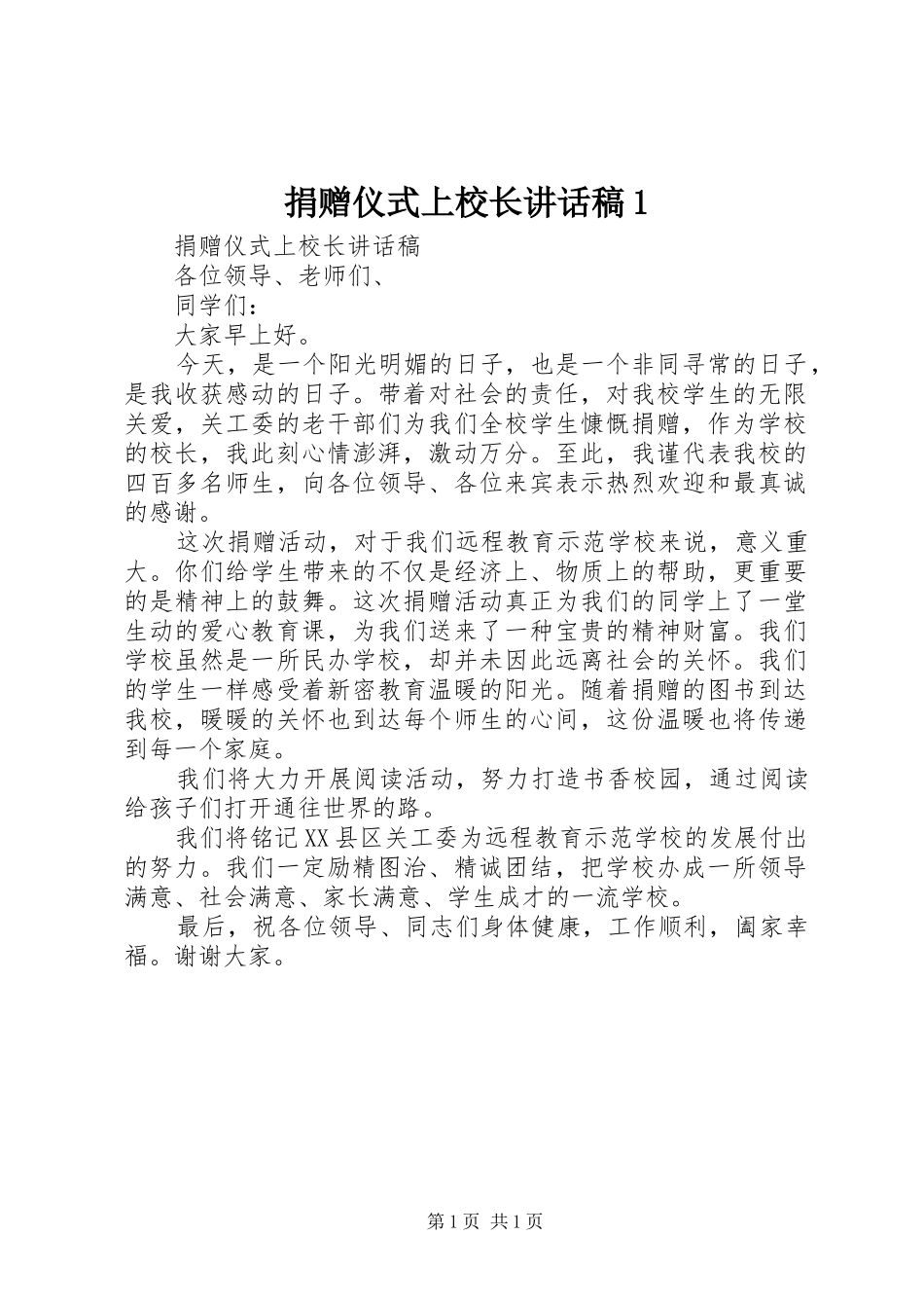 捐赠仪式上校长的讲话发言稿1_第1页