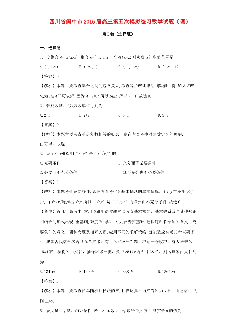 四川省阆中市高三数学第五次模拟练习试题 理（含解析）-人教版高三全册数学试题_第1页