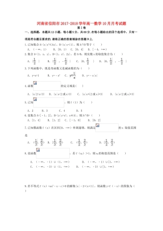 河南省信阳市高一数学10月月考试题-人教版高一全册数学试题