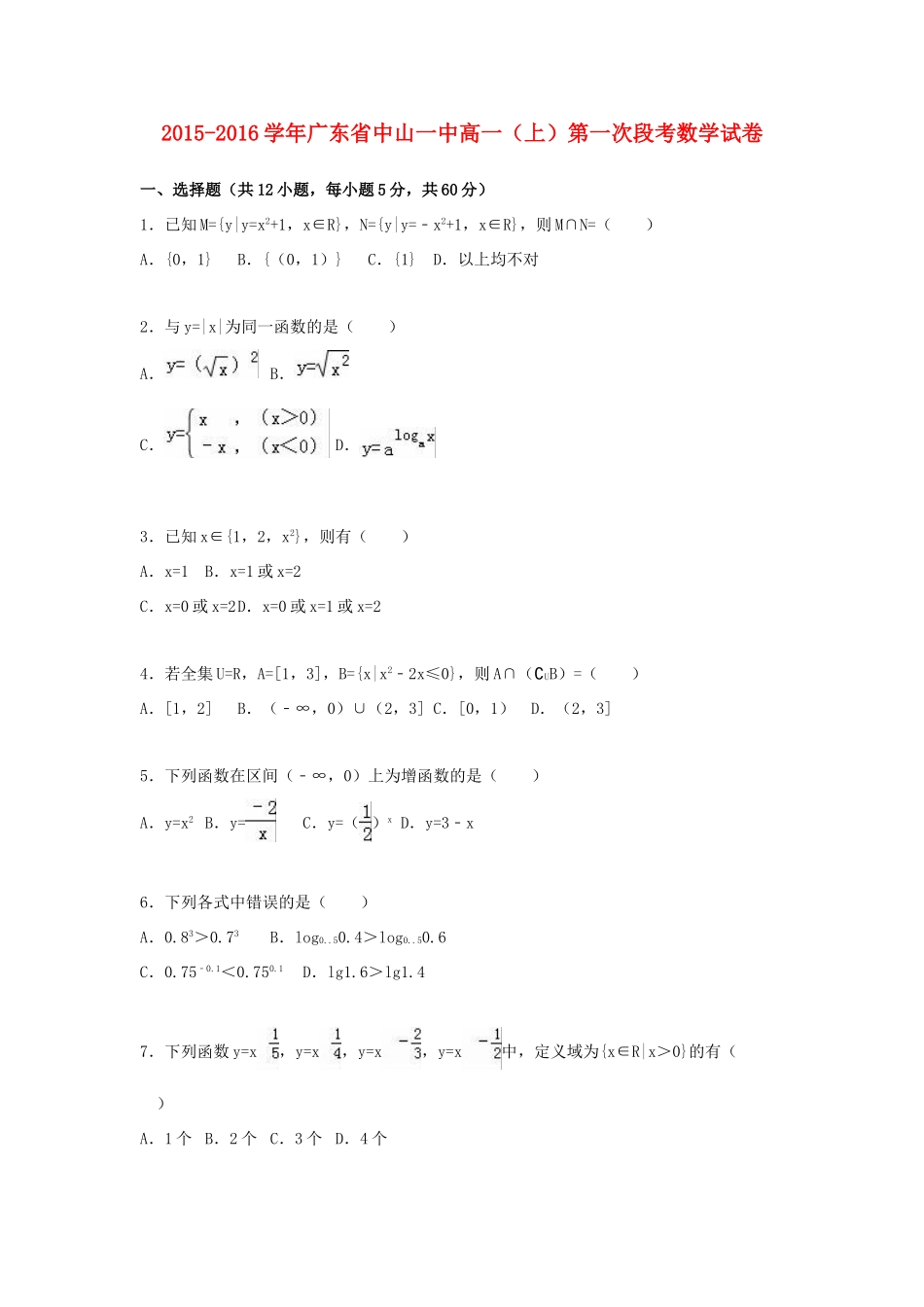 广东省中山一中高一数学上学期第一次段考试卷（含解析）-人教版高一全册数学试题_第1页