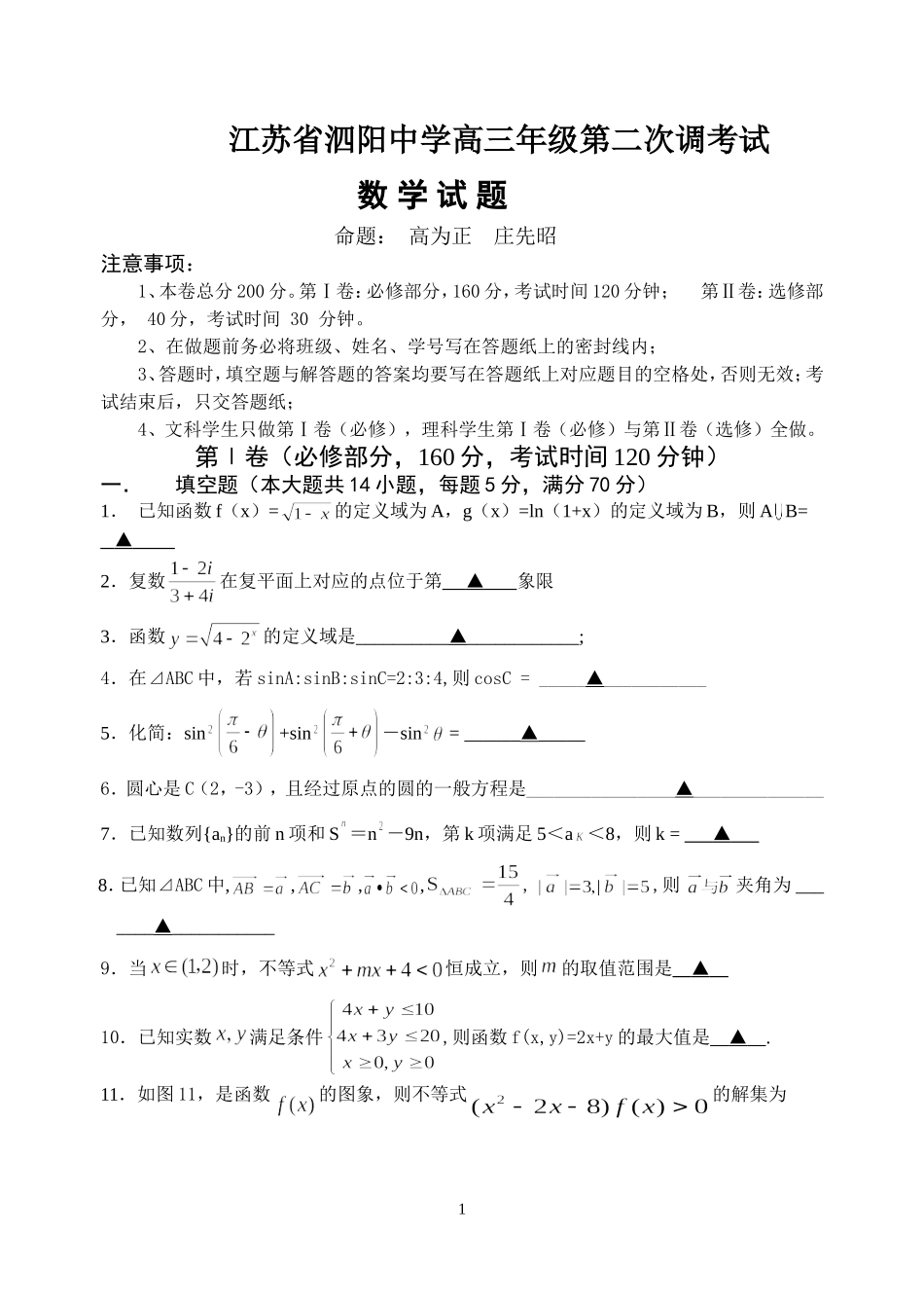 江苏省泗阳中学高三数学第二次调研测试卷_第1页