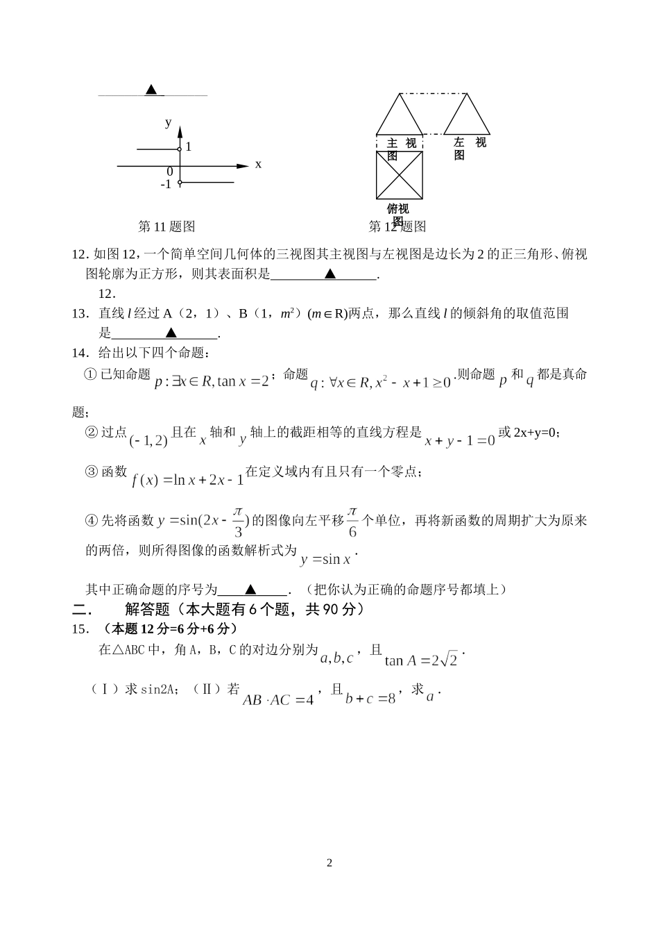 江苏省泗阳中学高三数学第二次调研测试卷_第2页