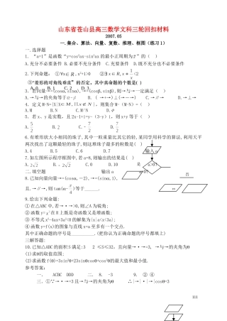 山东省苍山县高三数学文科三轮回扣材料