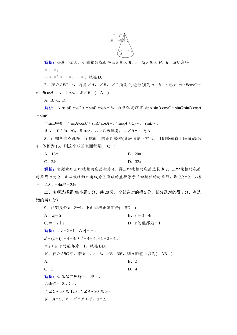 高中数学 模块综合质量评估（含解析）新人教B版必修第四册-新人教B版高一第四册数学试题_第2页