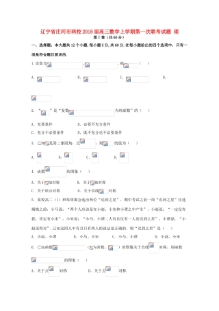 辽宁省庄河市两校高三数学上学期第一次联考试题 理-人教版高三全册数学试题