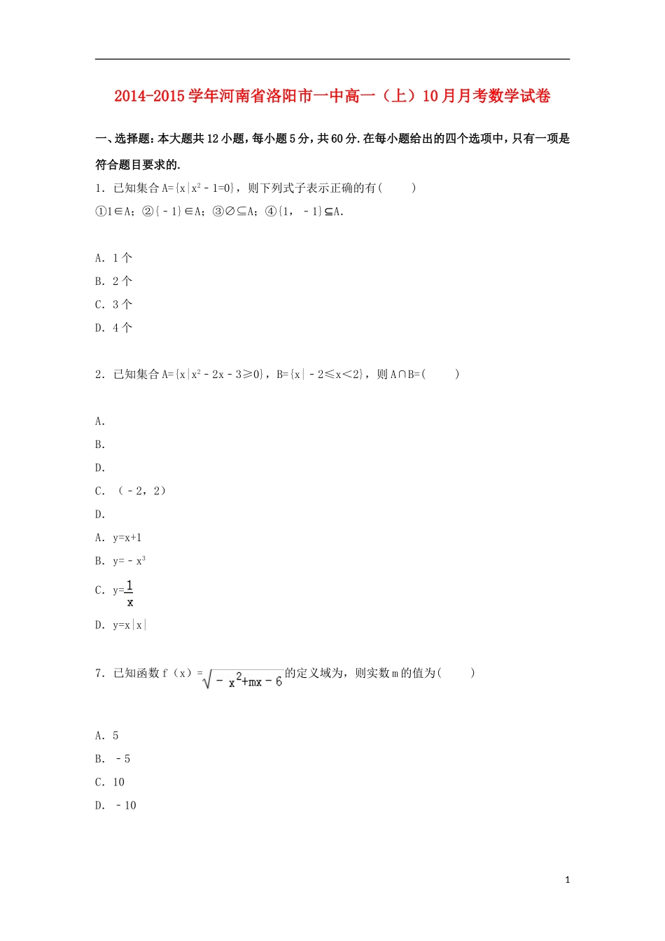 河南省洛阳市一中高一数学上学期10月月考试卷（含解析）-人教版高一全册数学试题_第1页