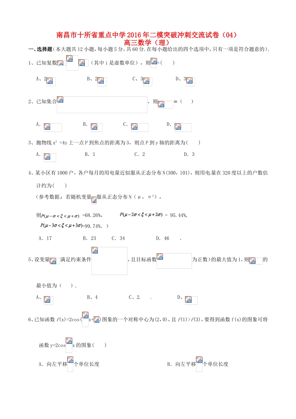 命制高三数学第二次模拟突破冲刺试题 理（四）-人教版高三全册数学试题_第1页