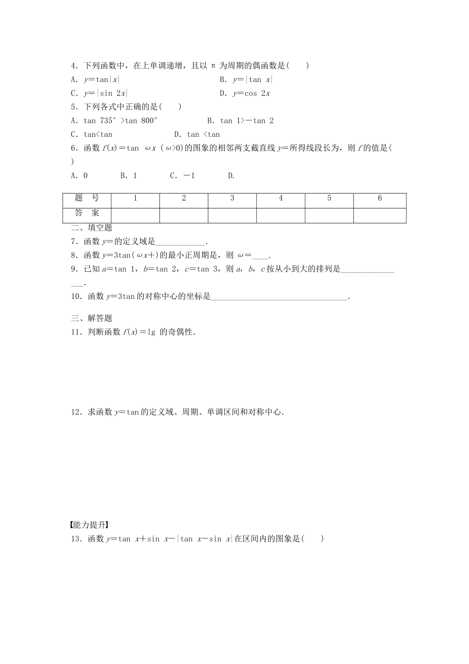 高中数学 第一章 三角函数 1.4.3 正切函数的性质与图象课时训练（含解析）新人教A版必修4-新人教A版高一必修4数学试题_第2页