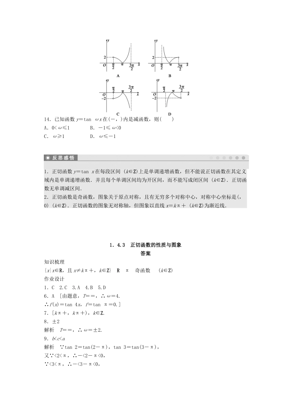 高中数学 第一章 三角函数 1.4.3 正切函数的性质与图象课时训练（含解析）新人教A版必修4-新人教A版高一必修4数学试题_第3页