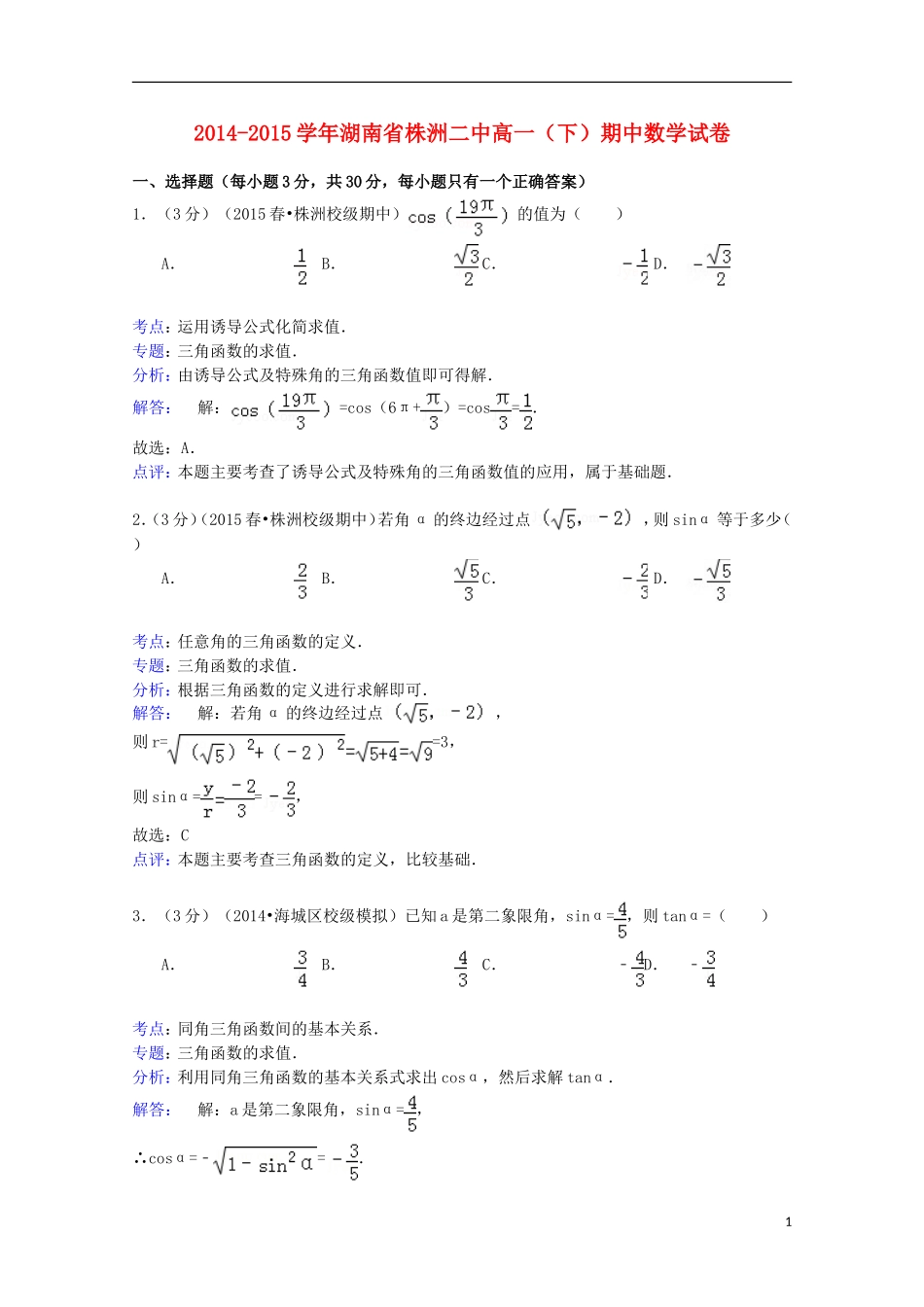 湖南省株洲二中高一数学下学期期中试卷（含解析）-人教版高一全册数学试题_第1页