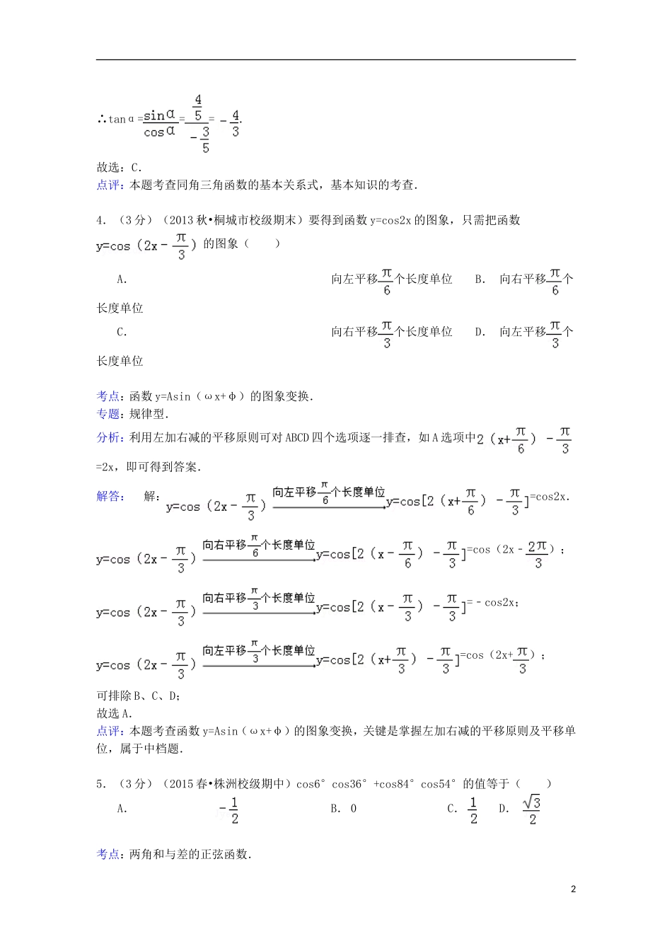 湖南省株洲二中高一数学下学期期中试卷（含解析）-人教版高一全册数学试题_第2页