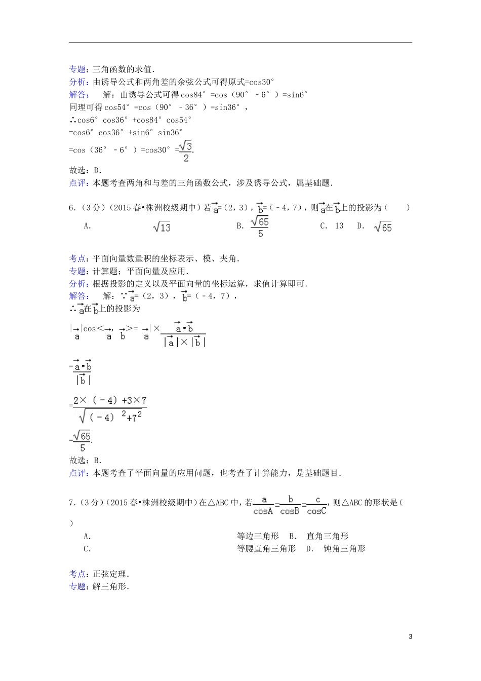 湖南省株洲二中高一数学下学期期中试卷（含解析）-人教版高一全册数学试题_第3页