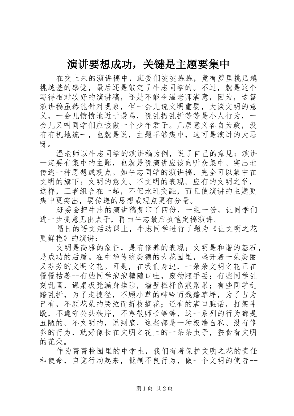 演讲稿要想成功，关键是主题要集中_第1页