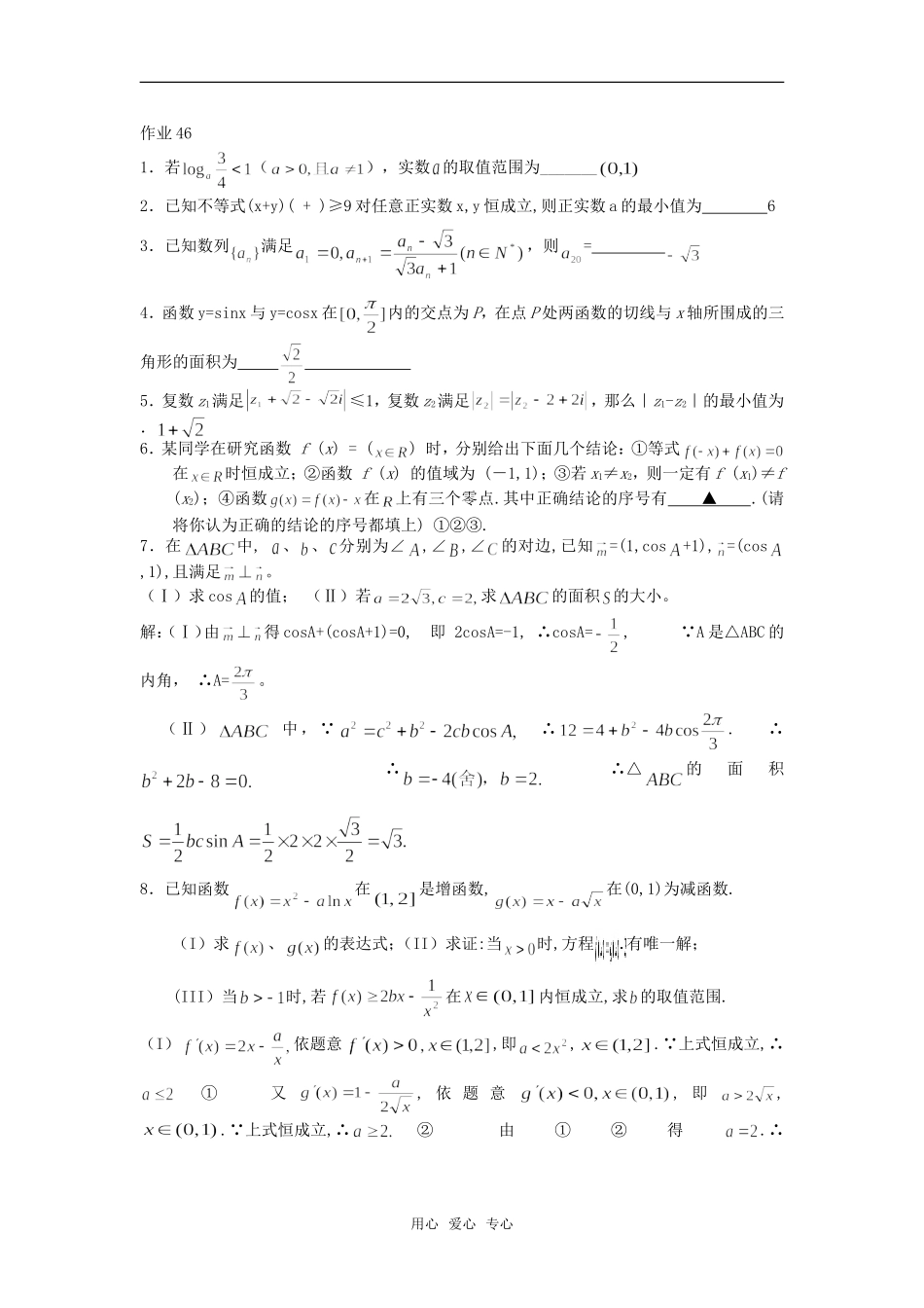 江苏江阴成化高中高三数学课时作业46-47_第1页