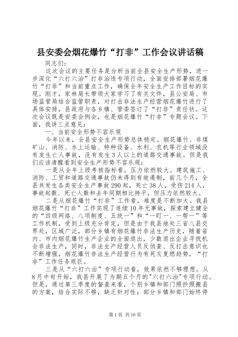 县安委会烟花爆竹“打非”工作会议的讲话发言稿_第1页