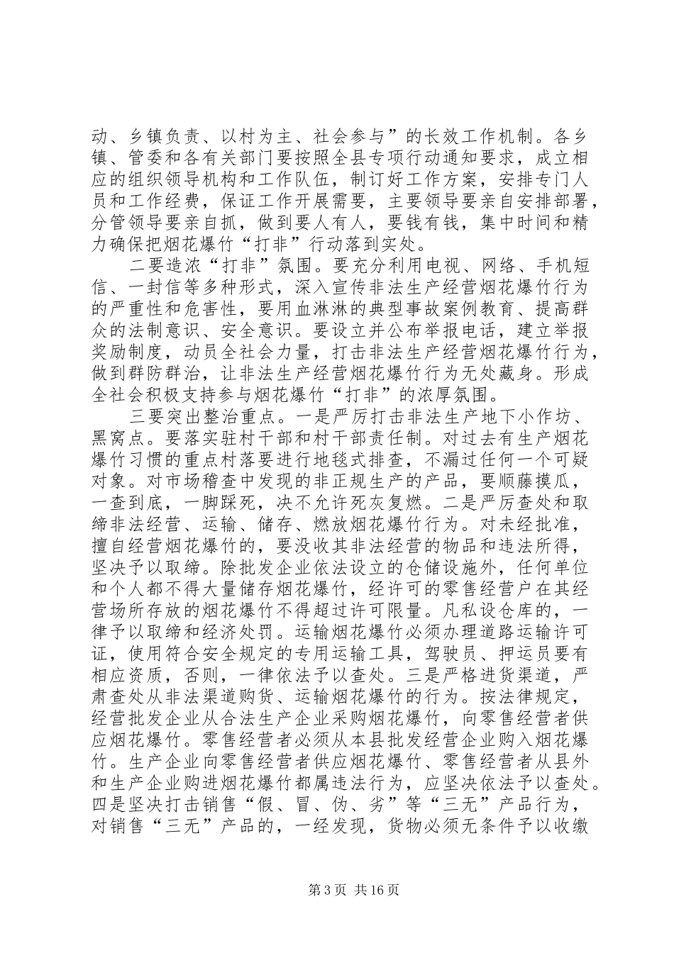 县安委会烟花爆竹“打非”工作会议的讲话发言稿_第3页