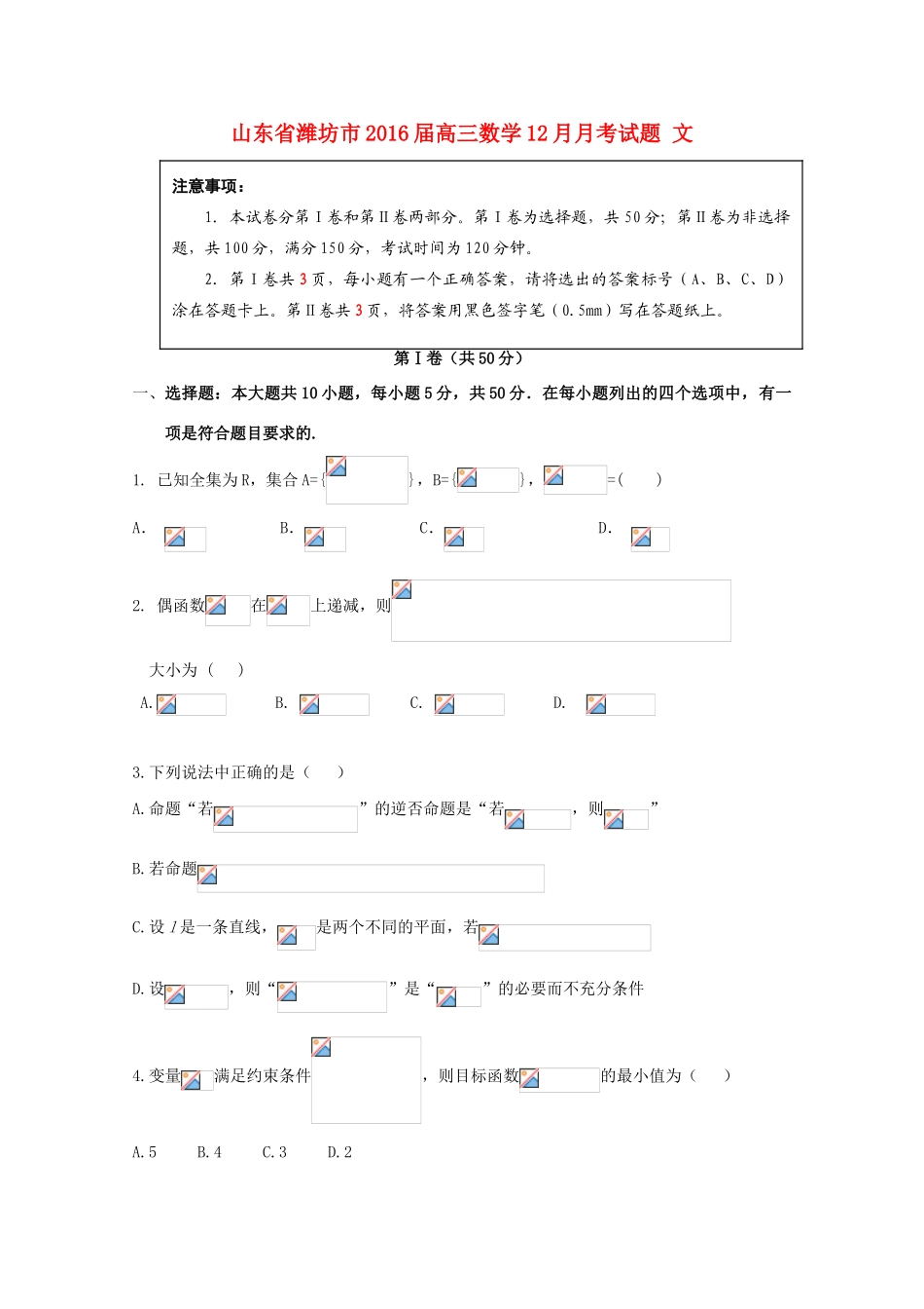 山东省潍坊市高三数学12月月考试题 文-人教版高三全册数学试题_第1页