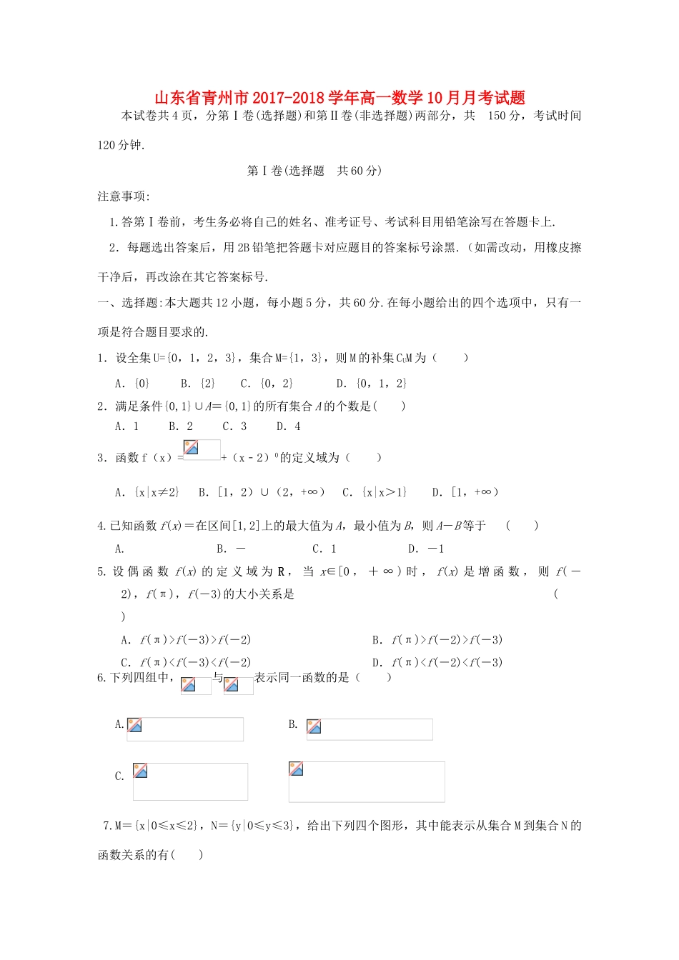 山东省青州市高一数学10月月考试题-人教版高一全册数学试题_第1页