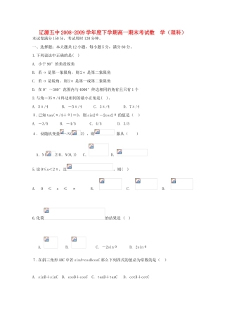 吉林省辽源五中08-09学年高一数学下学期期末考试（理）