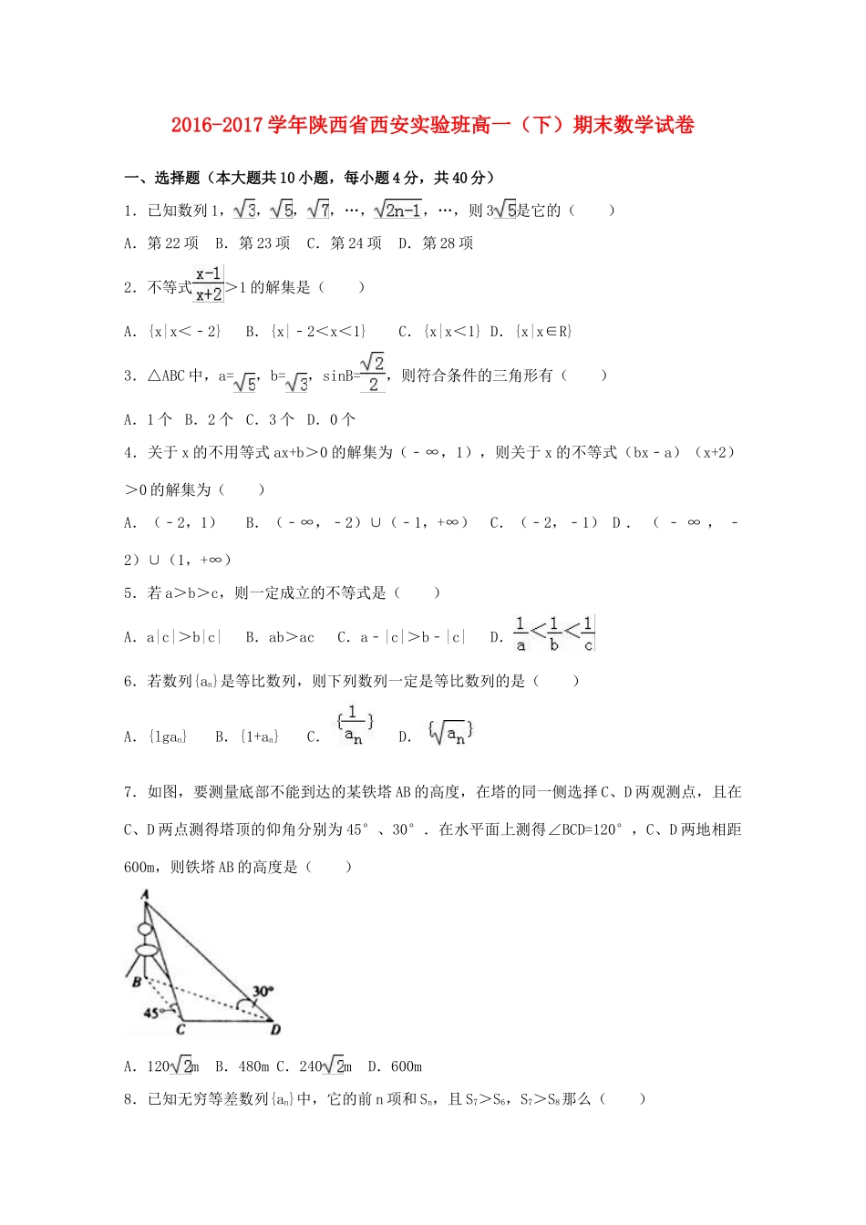 陕西省西安市高一数学下学期期末试卷（实验班，含解析）-人教版高一全册数学试题_第1页