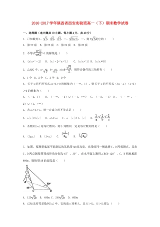 陕西省西安市高一数学下学期期末试卷（实验班，含解析）-人教版高一全册数学试题