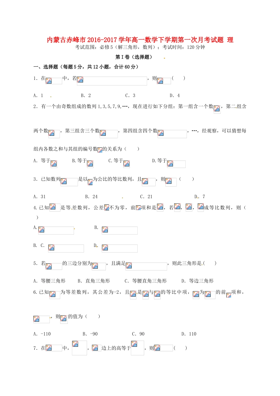 内蒙古赤峰市高一数学下学期第一次月考试题 理-人教版高一全册数学试题_第1页