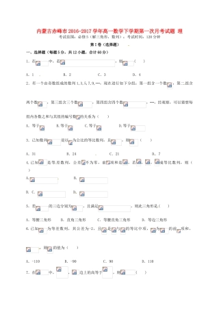 内蒙古赤峰市高一数学下学期第一次月考试题 理-人教版高一全册数学试题