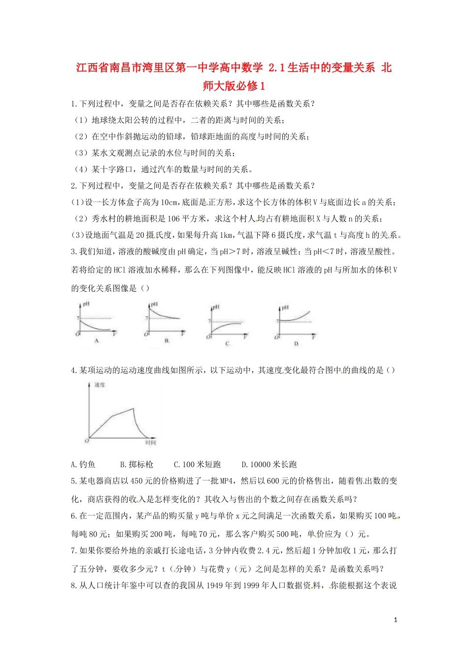 江西省南昌市湾里区第一中学高中数学 2.1生活中的变量关系练习 北师大版必修1_第1页
