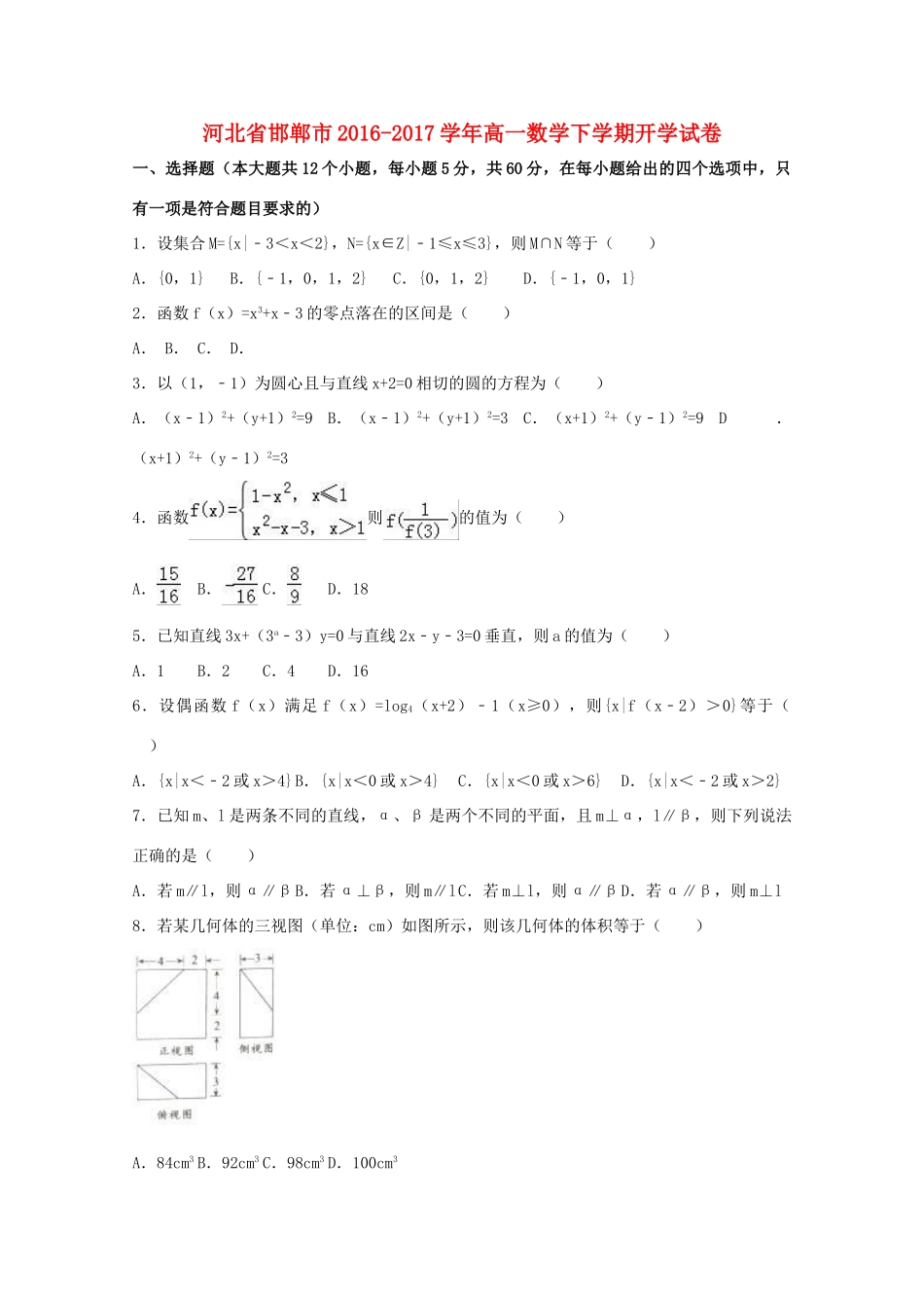 河北省邯郸市高一数学下学期开学试卷（含解析）-人教版高一全册数学试题_第1页