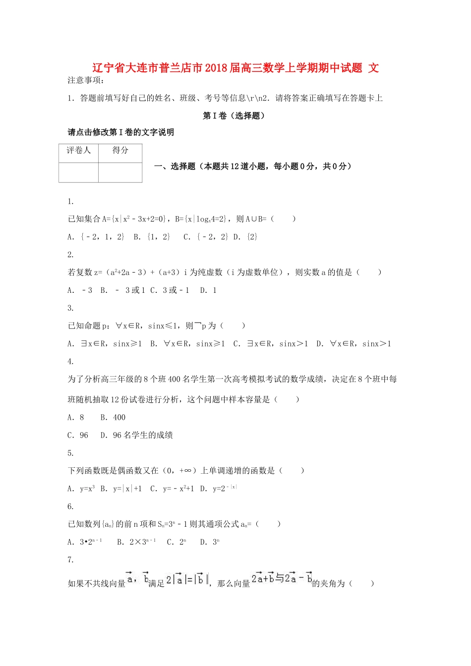 辽宁省大连市普兰店市高三数学上学期期中试题 文-人教版高三全册数学试题_第1页