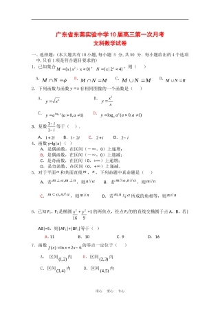 广东省东莞实验中学10届高三第一次月考（数学文）